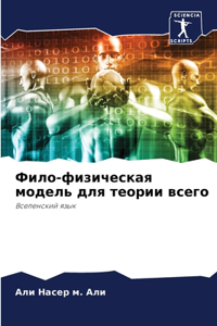 Фило-физическая модель для теории всего