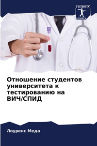 Отношение студентов университета к тести
