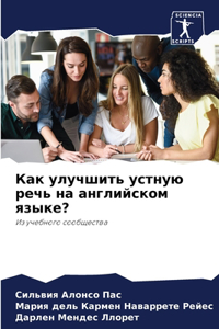 Как улучшить устную речь на английском я
