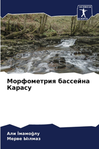 Морфометрия бассейна Карасу