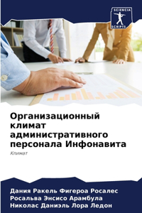 Организационный климат административно&#