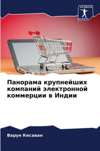 Панорама крупнейших компаний электронно&