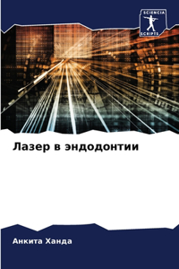 Лазер в эндодонтии