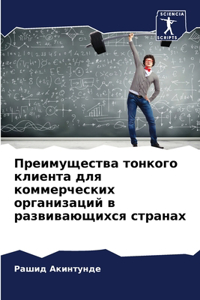Преимущества тонкого клиента для коммер