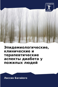 Эпидемиологические, клинические и терапе