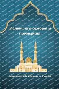Ислам_ его основы и принципы