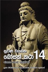 Nuwana Wedena Bosath Katha - 14