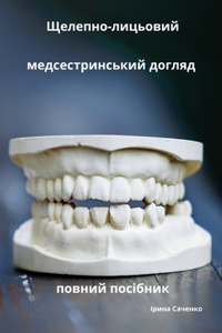 Щелепно-лицьовий медсестринський догляд