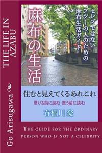 Life in Azabu: The Life Guide for the Ordinary Person Who Is Not a Celebrity