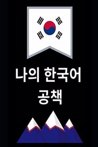 나의 한국어공책
