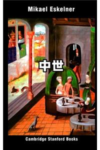 中世