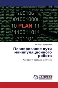Planirovanie Puti Manipulyatsionnogo Robota