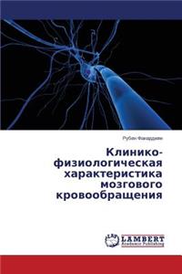 Kliniko-Fiziologicheskaya Kharakteristika Mozgovogo Krovoobrashcheniya