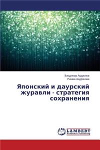 Yaponskiy i daurskiy zhuravli - strategiya sokhraneniya