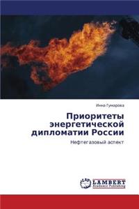 Prioritety Energeticheskoy Diplomatii Rossii