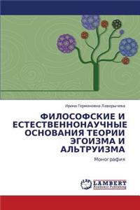 Filosofskie I Estestvennonauchnye Osnovaniya Teorii Egoizma I Al'truizma