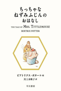 The Tale of Mrs. Tittlemouse