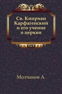 Sv. Kiprian Karfagenskij i ego uchenie o tserkvi