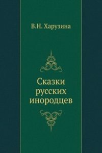 Skazki russkih inorodtsev
