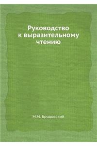 Руководство к выразительному чтению