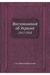 Воспоминания об Украине
