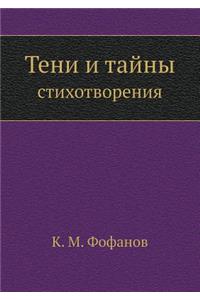 Тени и тайны