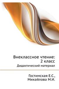 &#1042;&#1085;&#1077;&#1082;&#1083;&#1072;&#1089;&#1089;&#1085;&#1086;&#1077; &#1095;&#1090;&#1077;&#1085;&#1080;&#1077;: 2 &#1082;&#1083;&#1072;&#1089;&#1089; &#1044;&#1080;&#1076;&#1072;&#1082;&#1090;&#1080;&#1095;&#1077;&#1089;&#1082;&#1080;&#1081; &#1084;&#1072;&#10