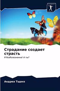 Страдание создает страсть