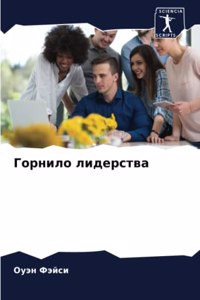 Горнило лидерства
