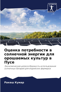 Оценка потребности в солнечной энергии k