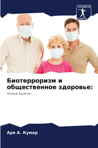 Биотерроризм и общественное здоровье