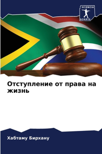 Отступление от права на жизнь