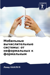 Мобильные вычислительные системы