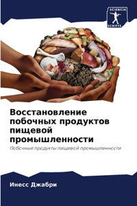 Восстановление побочных продуктов пищев&