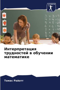Интерпретация трудностей в обучении мат
