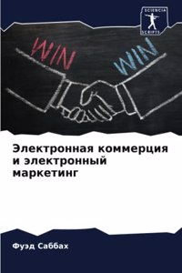 Электронная коммерция и электронный мар