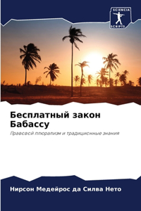 Бесплатный закон Бабассу