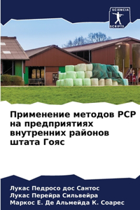Применение методов PCP на предприятиях внут