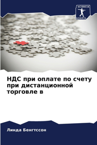 НДС при оплате по счету при дистанционной 
