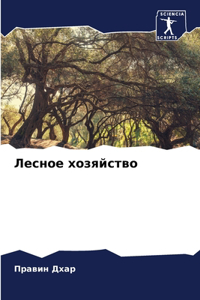 Лесное хозяйство