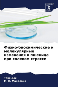 Физио-биохимические и молекулярные измен