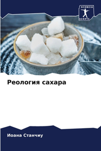 Реология сахара