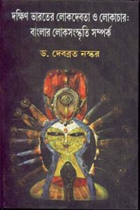 DAKSHIN BHARATER LOK DEBATAO LOKACHAR BANGLAR LOKSANSKRITU SAMPARKA