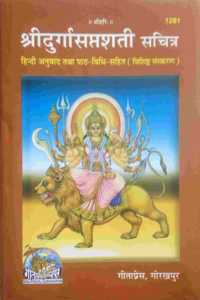 Shri Durga Saptasati and Shrimad Bhagvad Gita