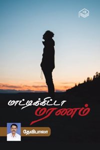 Mattikita Maranam | Devibala | Social | Tamil | Pustaka