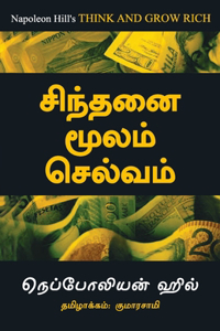 Think And Grow Rich - Tamil : Think & Grow Rich