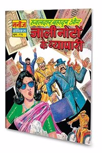 Hawaldar Bahadur Aur Jaali Noto Ke Vyapaari