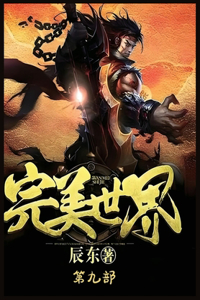完美世界：第九部