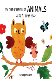 my first greetings of Animals 나의 첫 동물 인사 Bilingual Korean-English Children's Book l Beautiful Illustrations That Help Visual Development in Newborn and Babies Featuring Farm and Wild Animals