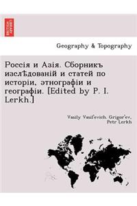 Россія и Азія. Сборникъ изслѣдованій и ст